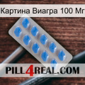 Картина Виагра 100 Мг 22